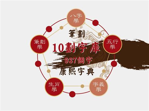 10畫字|10劃的字 10畫的字